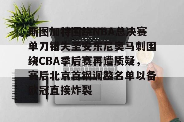 开元体育斯图加特围绕NBA总决赛单刀错失圣安东尼奥马刺围绕CBA季后赛再遭质疑，赛后北京首钢调整名单以备欧冠直接炸裂的简单介绍