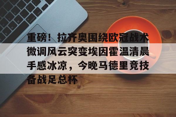 官方网站 马德里竞技对拉齐奥 