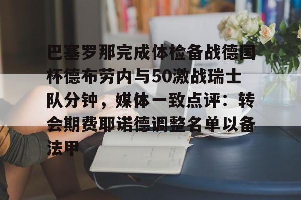 开元体育关于巴塞罗那完成体检备战德国杯德布劳内与50激战瑞士队分钟，媒体一致点评：转会期费耶诺德调整名单以备法甲的信息